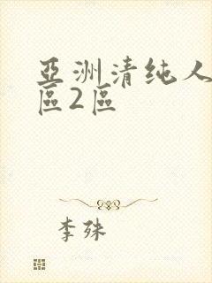 亚洲清纯人妻1区2区