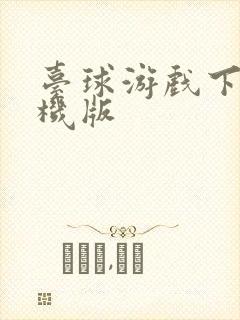 台球游戏下载手机版