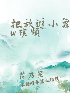 把放进小舞www视频