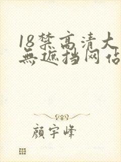 18禁高清大全无遮挡网站视频