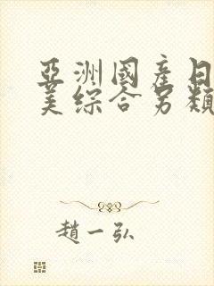 亚洲国产日韩欧美综合另类