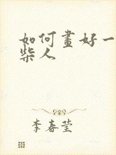 如何画好一个火柴人