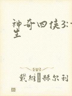 神奇四侠3:重生