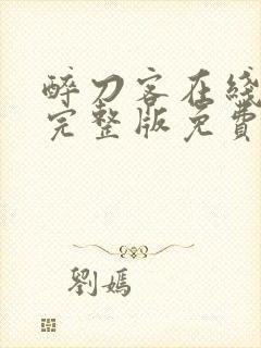 醉刀客在线观看完整版免费高清