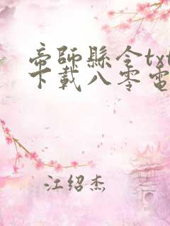 帝师县令txt下载八零电子书