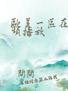 欧美一区在线视频播放