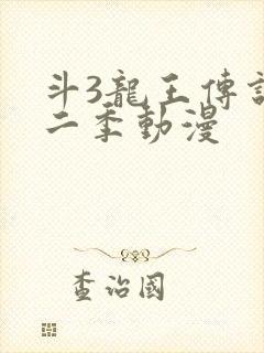 斗3龙王传说第二季动漫