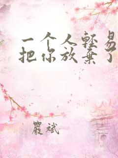 一个人轻易的就把你放弃了