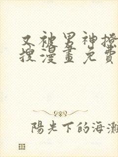 又被男神撩上热搜漫画免费漫画下拉式奇漫屋