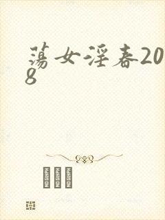 荡女淫春2008