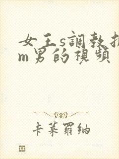 女王s调教折磨m男的视频