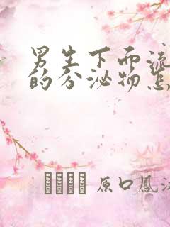 男生下面流绿色的分泌物怎么回事