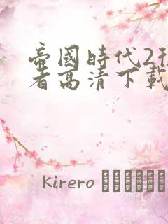 帝国时代2征服者高清下载