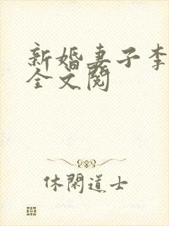 新婚妻子李芷珊全文阅