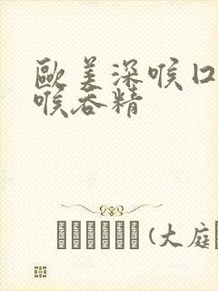 欧美深喉囗交深喉吞精