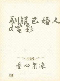 驯服已婚人妻hd电影