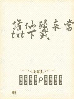 修仙归来当奶爸txt下载