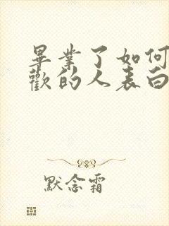 毕业了如何向喜欢的人表白