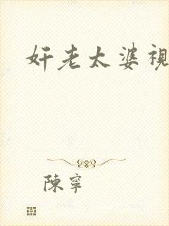 奸老太婆视频