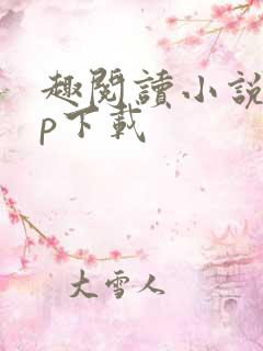 趣阅读小说app下载