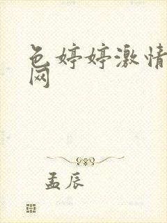 色婷婷激情成人网