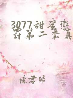 3077甜蜜惩罚第二季真人版