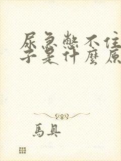 尿急憋不住尿裤子是什么原因