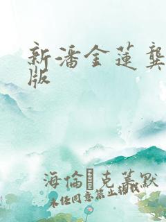 新潘金莲龚玥菲版