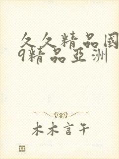 久久精品国产99精品亚洲