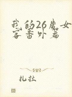 我的26岁女房客番外篇
