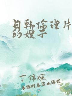 日韩伦理片年轻的嫂子