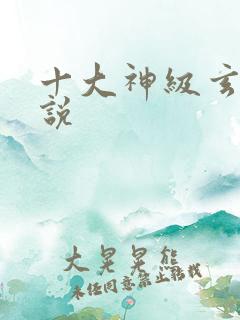 十大神级玄幻小说