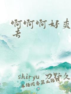 啊啊啊好爽射进去