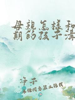 母亲怎样和叛逆期的孩子沟通