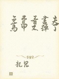 免费看书夫人你马甲又掉了