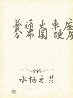 普通火车座位号分布图 硬座