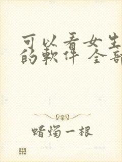 可以看女生隐私的软件 全部