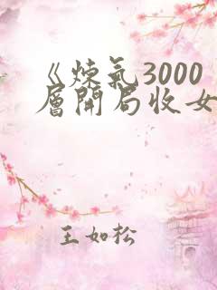 《炼气3000层开局收女帝为徒 》