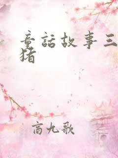 童话故事三只小猪