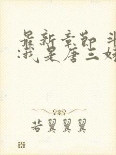 最新章节 斗罗:我是唐三妹妹