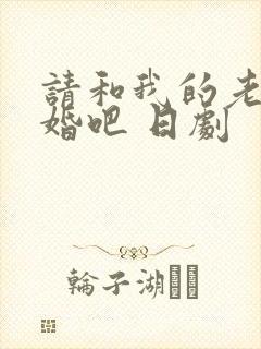 请和我的老公结婚吧 日剧