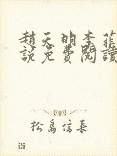 赵天明李菲菲小说免费阅读