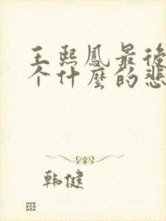 王熙凤最后落了个什么的悲惨结局呢