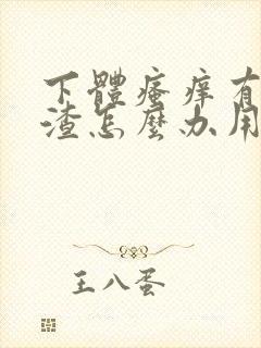 下体瘙痒有豆腐渣怎么办用什么药