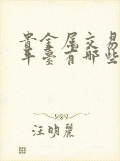 贵金属交易正规平台有哪些