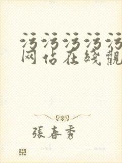 污污污污污视频网站在线观看