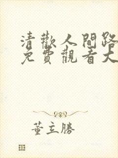 清欢人间路短剧免费观看大结局