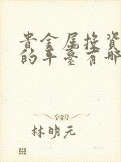 贵金属投资正规的平台有哪些