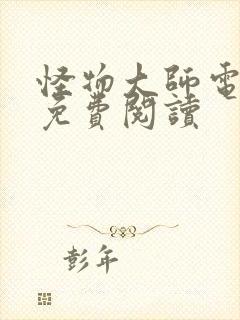 怪物大师电子书免费阅读