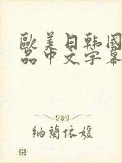 欧美日韩国产精品中文字幕在线观看